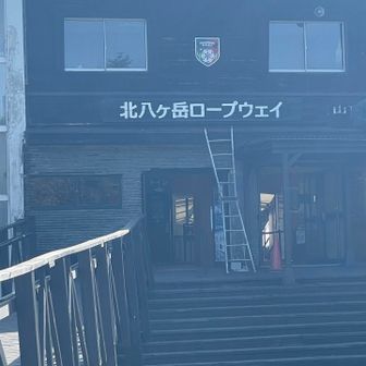 北横岳ロープウェイ到着
最終は、16時40分