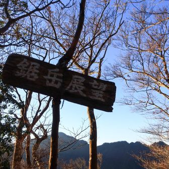 鋸岳展望ポイント