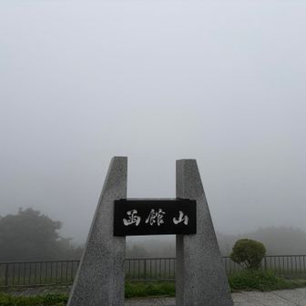 霧の中の函館山頂