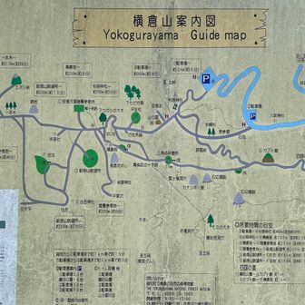 狼岩・エボシ岩は最近のガイドマップには出てないね
まだまだ横倉山で楽しめそう