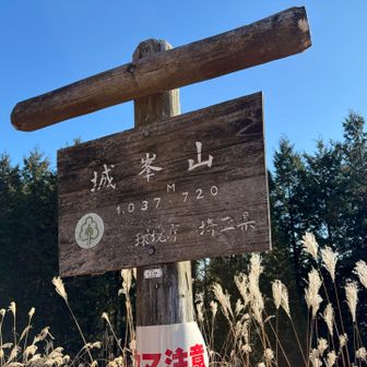 城峯山クリア🙌