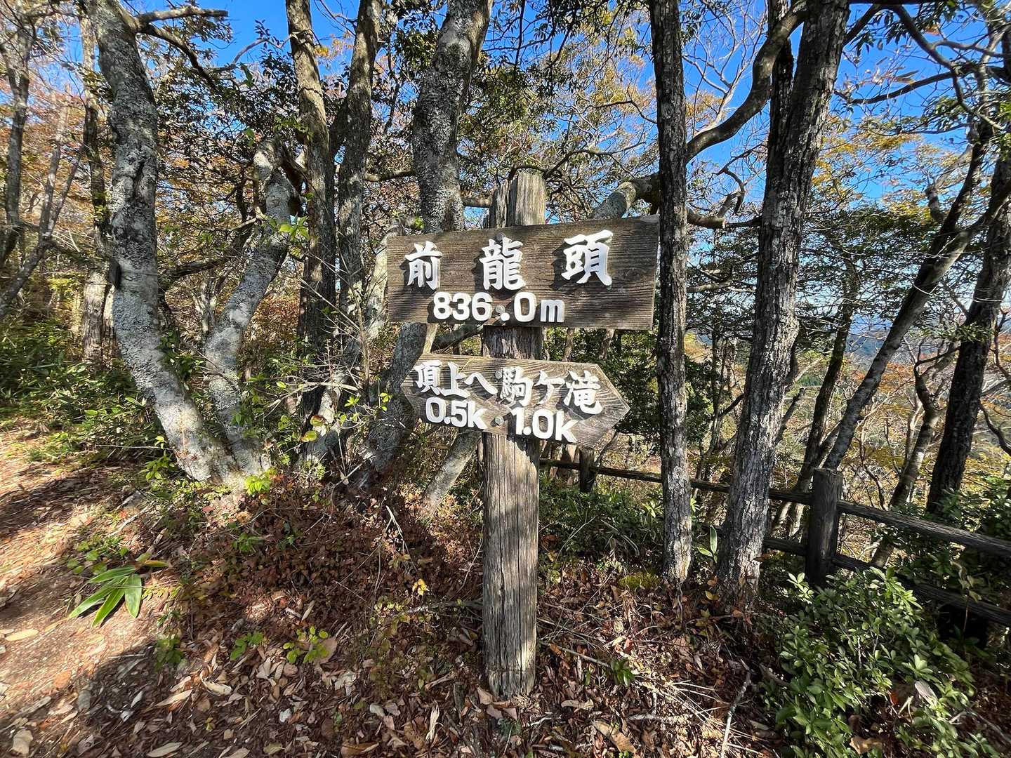 前龍頭　標高836m