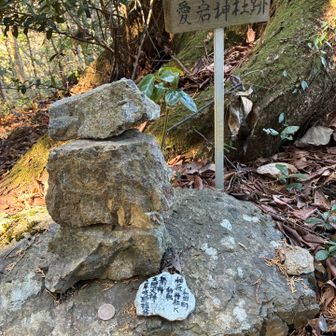 愛宕神社の神社跡があり
お参りします