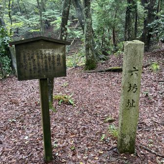 六坊址　