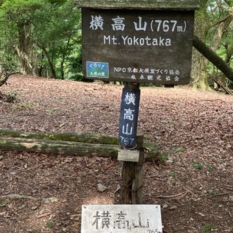 横高山　登頂🙌