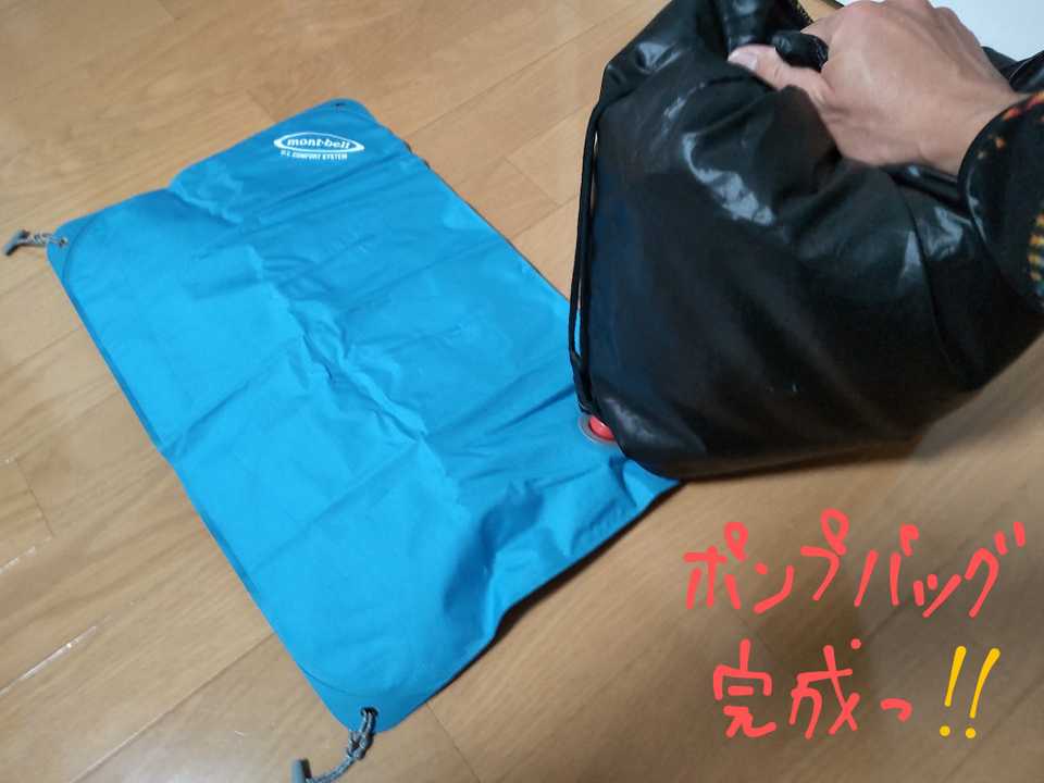 モンベルエアマット用ポンプバッグ自作  / ともさんのモーメント