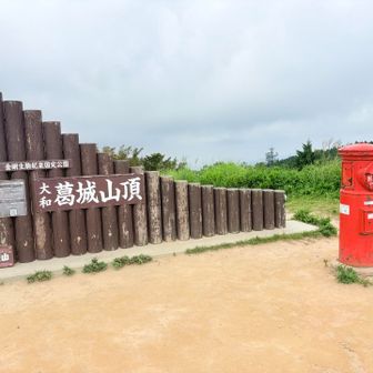 大和葛城山登頂🙌