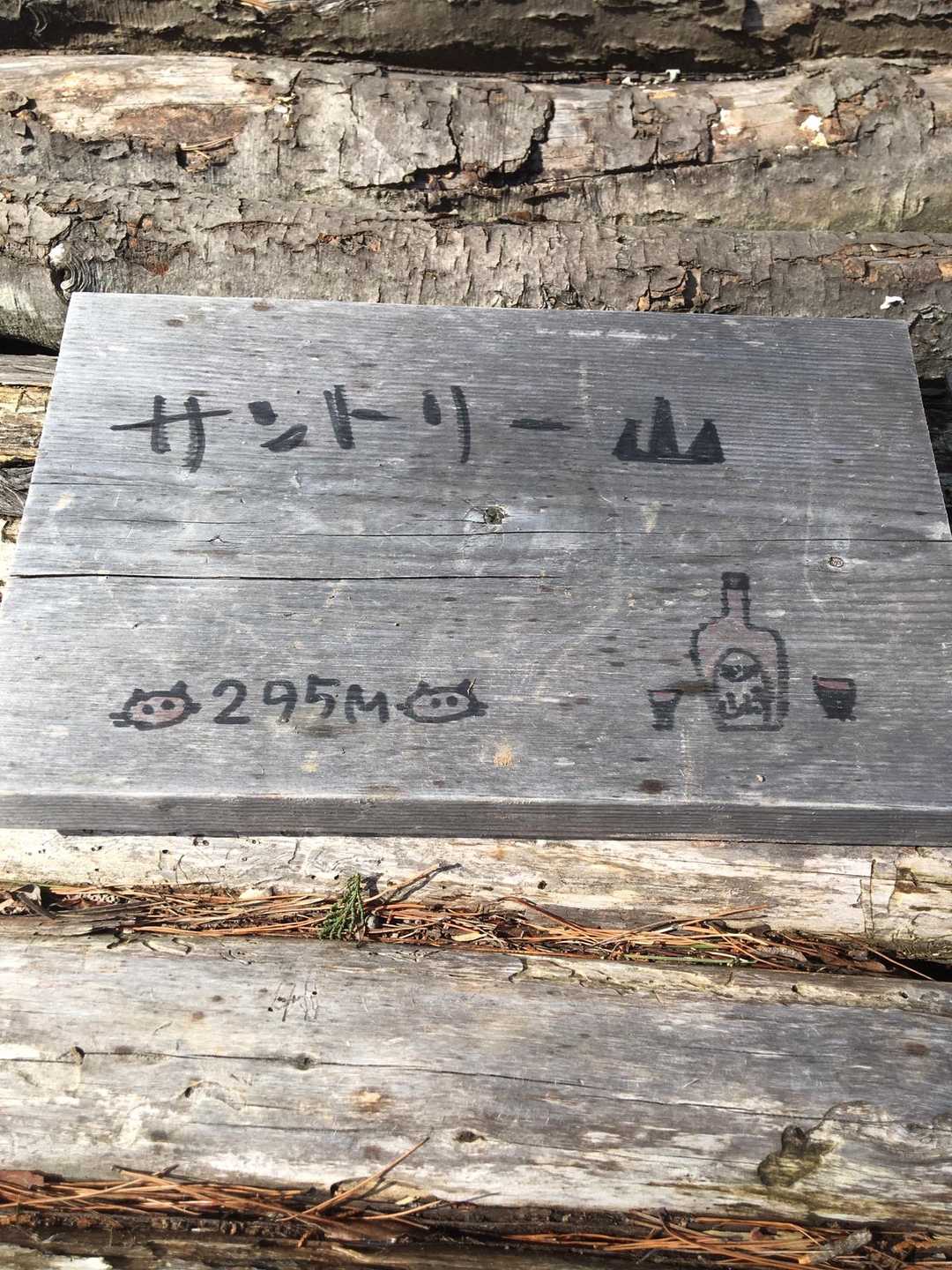 サントリーの大阪工場の裏にあるからサントリー山なんでしょうね😊絵に書かれていたウイスキーは、やはり「山崎」‼️