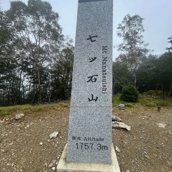 七ツ石山登頂⛰️