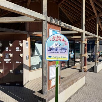 富士急行線の富士山駅から06:58発の富士急バスのふじっこ号右回りに乗って山中湖平野バス停で下車