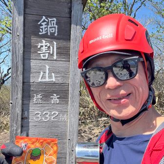 本日13🦈　鍋割山登頂✌️今日もぐんまちゃん
薪→火起→竈→鍋割　ちょい火が強すぎた🔥⁈