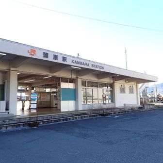 東海道五十三次の宿場町・蒲原。
自宅から３時間半かけて来た👻〜〜〜
JRのロゴが緑ではなくオレンジ色という違和感。