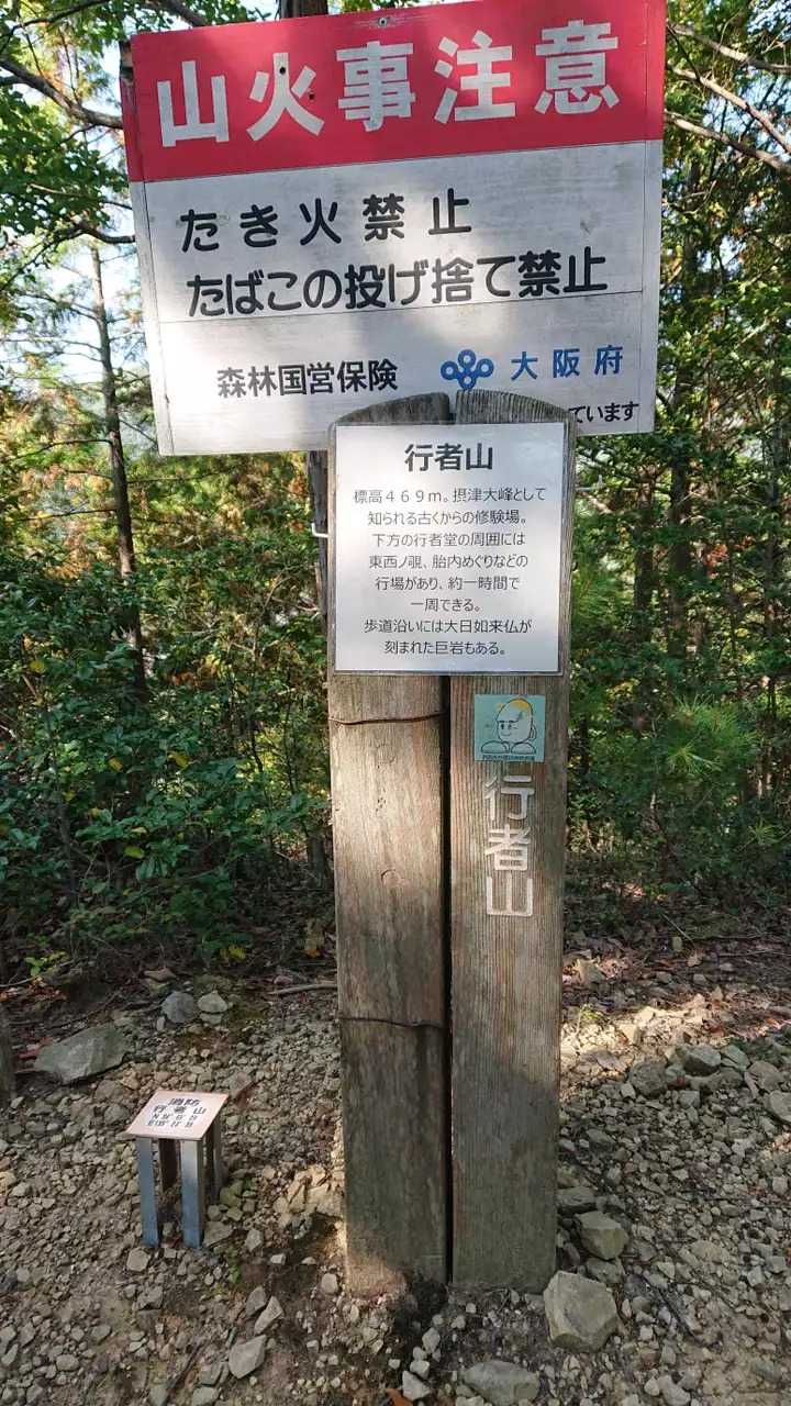 行者山の写真