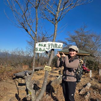 関東百名山51座目！