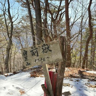 浅間の滝の前に
ラストピーク
守屋山前嶽ゲット👍