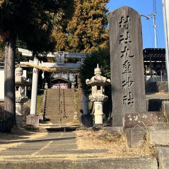 御嶽山のある九重神社へ⛩️