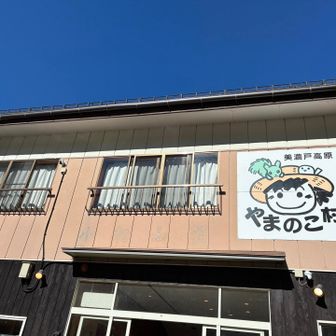 やまのこ村