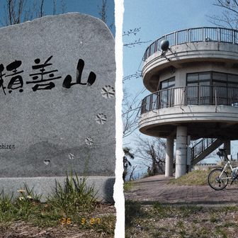 積善山ピーク
展望台へは車道が無いので自転車を押して歩きました🤭