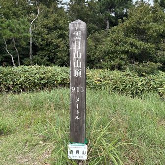 雲月山山頂です