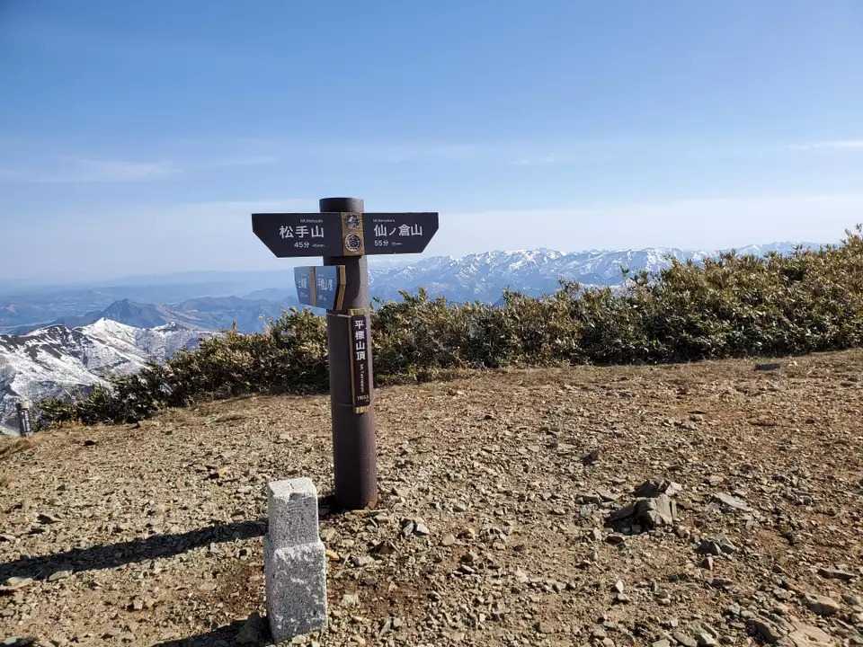 平標山の写真