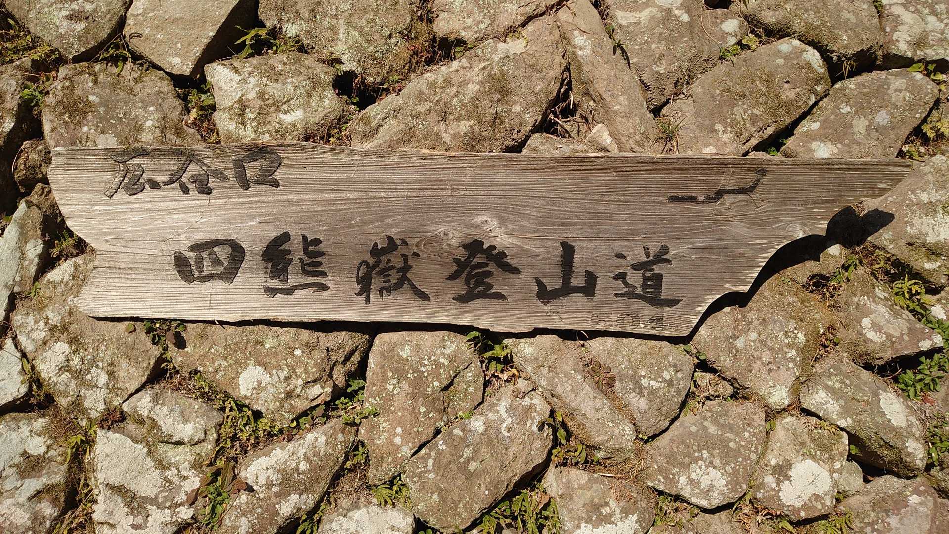 四熊ヶ岳登山口-四熊ヶ岳-法師ヶ岳 往復コースの写真