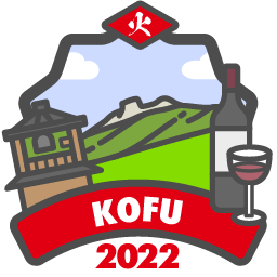 甲府2022「火」