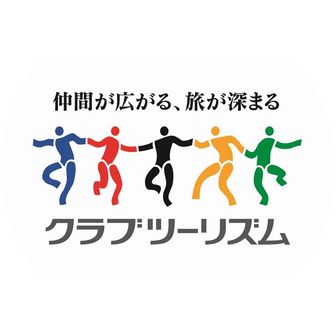 クラブツーリズム