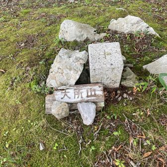 百合ヶ岳（天所山）頂上
少し休むも風が寒いぐらいなので、すぐに移動