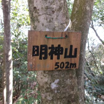 明神山５０２ｍ