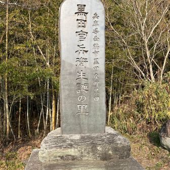 黒田官兵衛生誕の地石碑