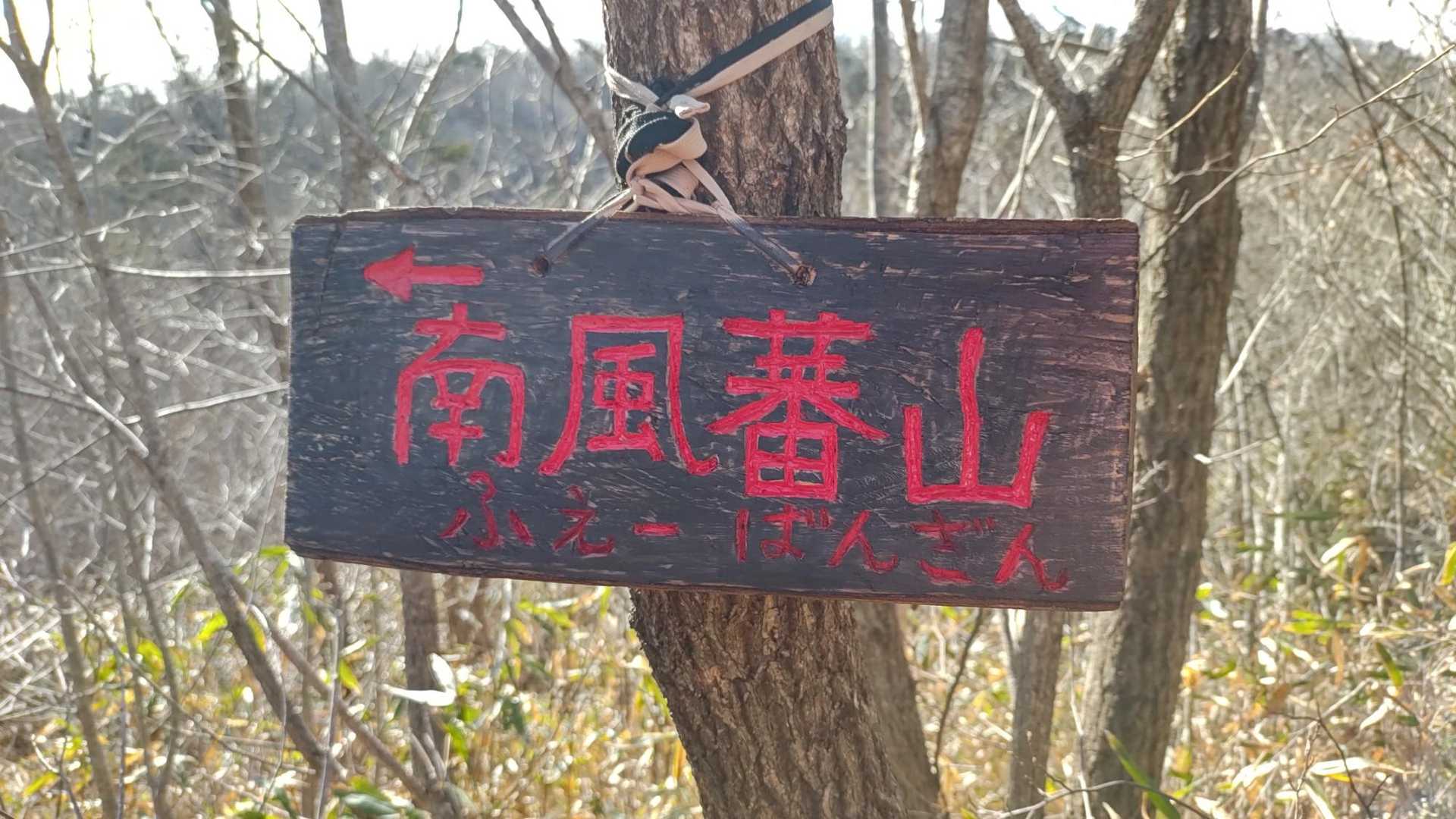 西風蕃山-蕃山-萱ヶ崎山 周回コースの写真