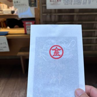 天狗御朱印ゲット

丸金紋は、一切の無駄を省いた秀逸なデザインなのである