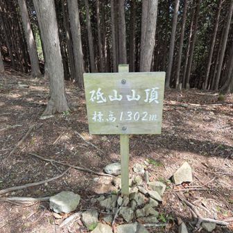 砥山山頂標識
