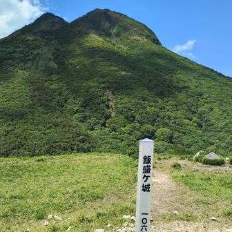 飯盛ヶ城から望む由布岳も迫力あるわ。
しかしここからの激下りは辛かった…だけどサイコーの山行となりました
