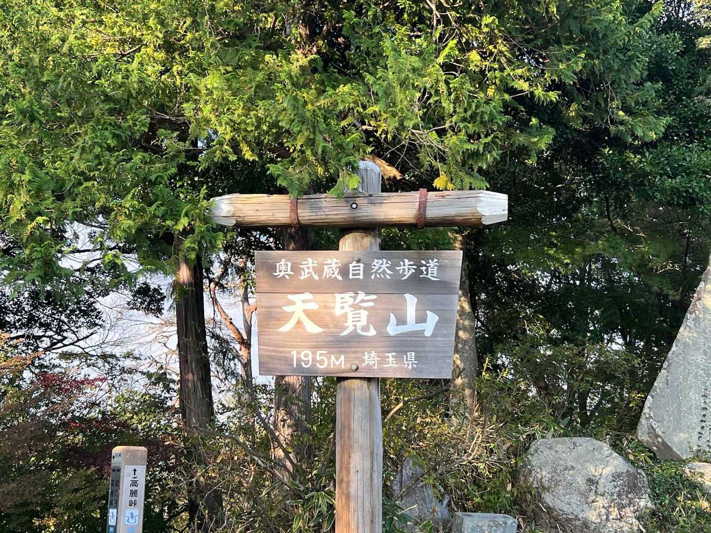 東吾野駅-天覚山-東峠-久須美ケルン-竈門山登山口-多峯主 縦走コースの写真