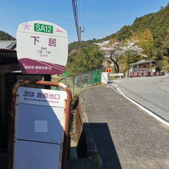 下居バス停でゴール…ではないw
待ち時間が長いの桜井駅まで歩きます🥾