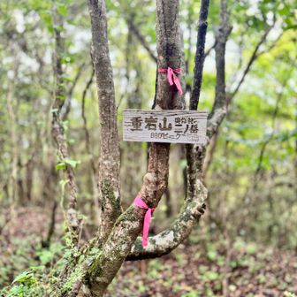 第三ピーク…重岩山（ニノ岳）