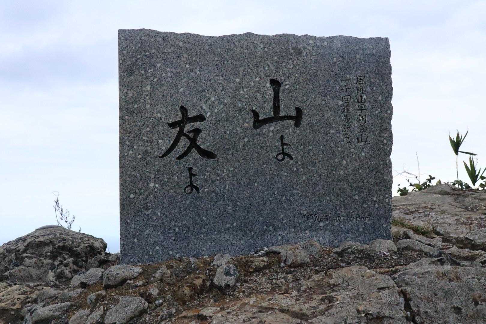 山に、友に、感謝