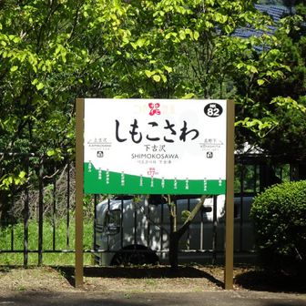 スタートの下古沢駅