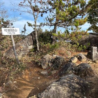 急坂を登り、あっという間に可部冠山山頂✌️標高735.7m
