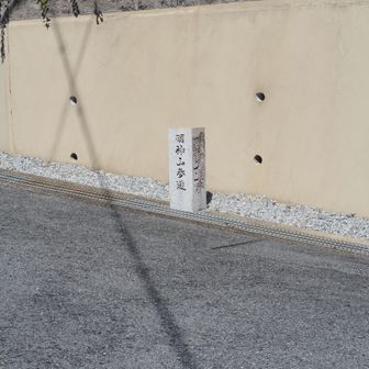 参道の銘石