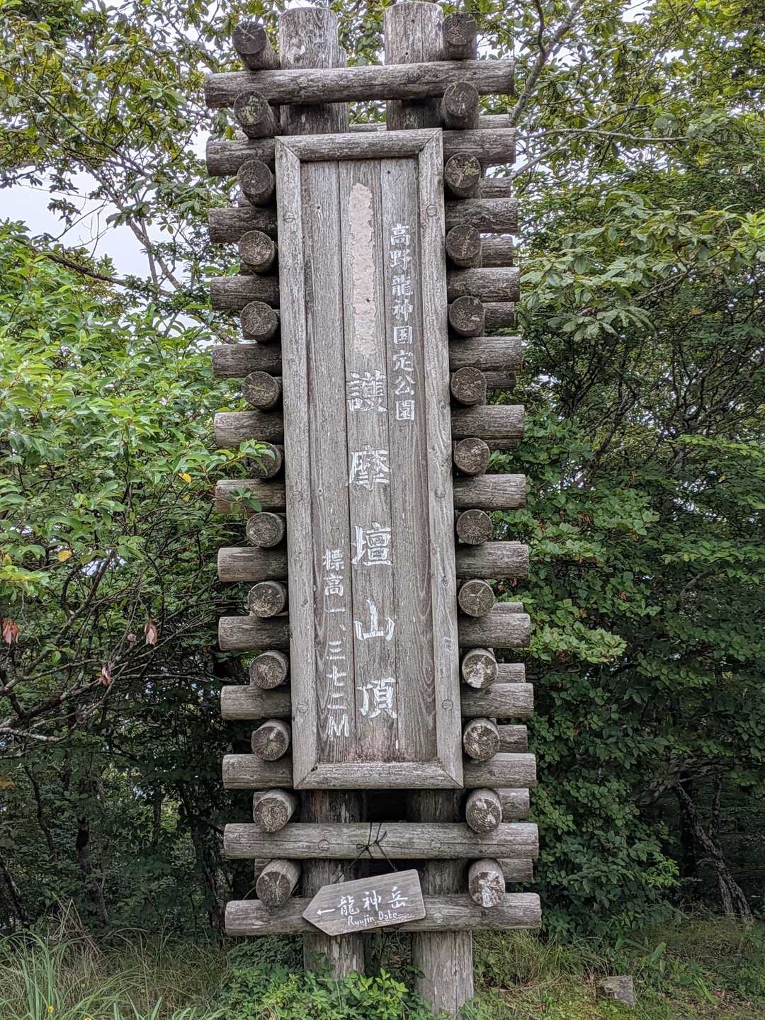 護摩壇山バス停-ごまさんスカイタワー登山口-護摩壇山 往復コースの写真