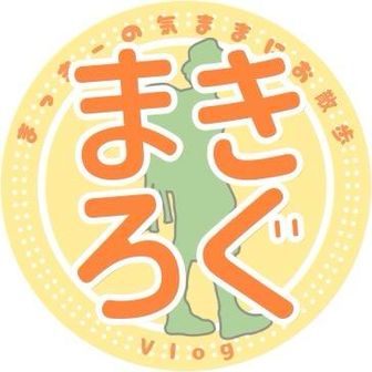 まきろぐ 〜まっきーの気ままにお散歩 Vlog〜