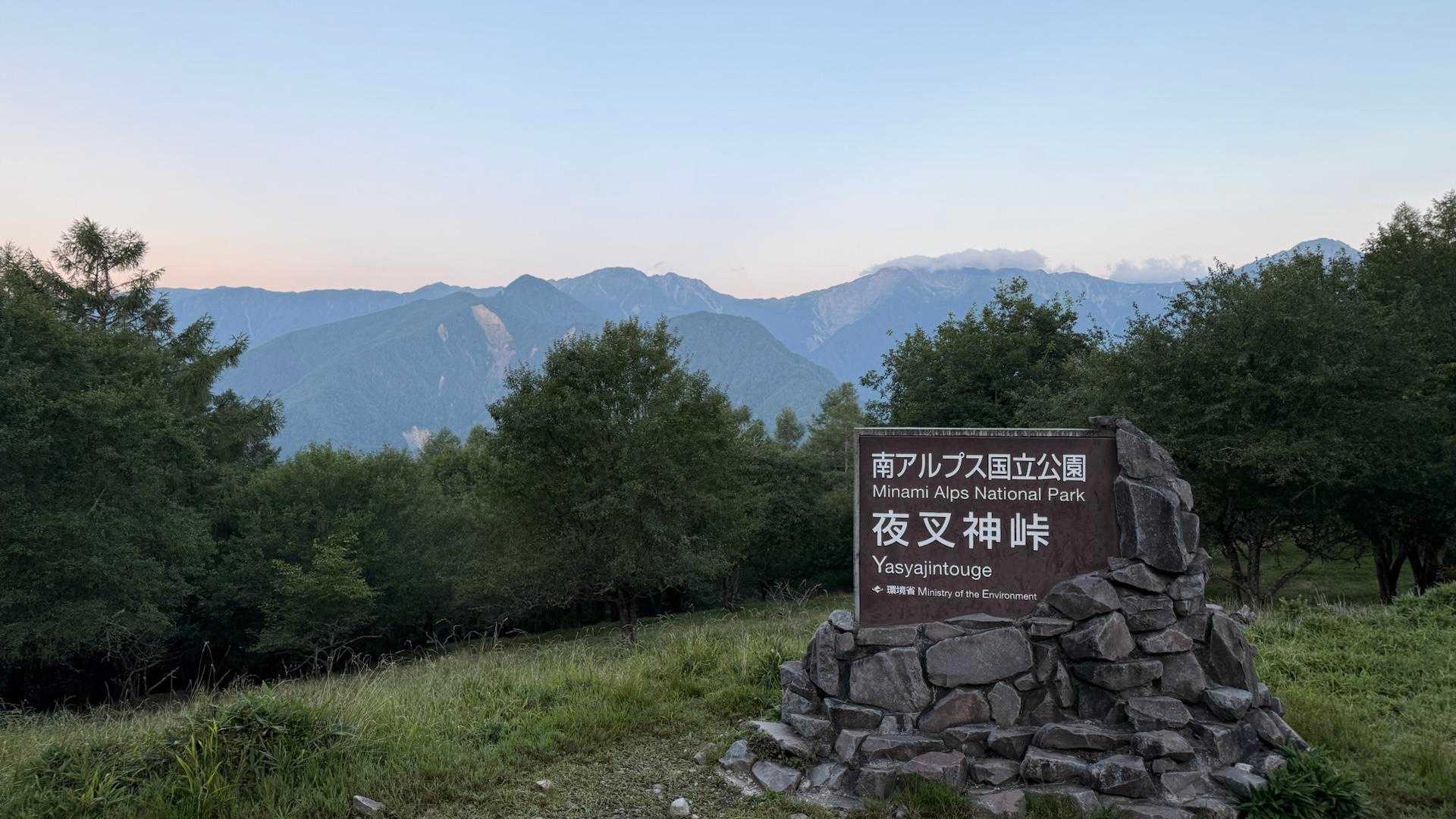 夜叉神峠