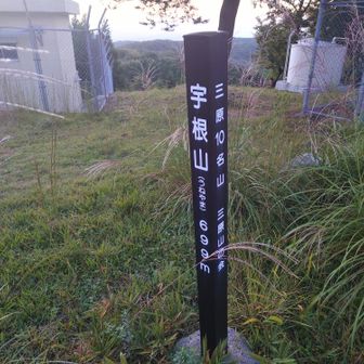 キャンプ場から20分ほどで暁の宇根山山頂