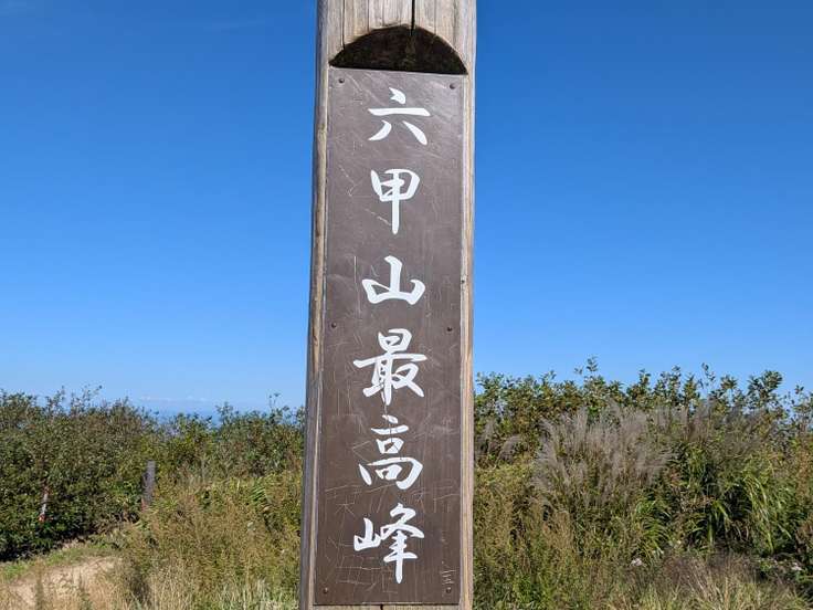 六甲山（六甲山・長峰山・摩耶山 / 兵庫） / アクセス・地図・周辺情報