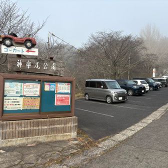 神楽尾山下の駐車場🅿️到着
天気がいいから、先客多数