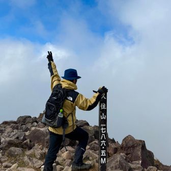 久住山登頂っ
