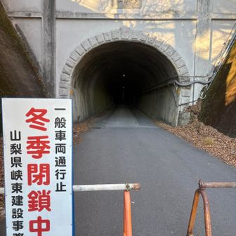 天下第一トンネルは冬季閉鎖中