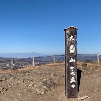 大盛山　1650m
後ろは、浅間山や黒斑山